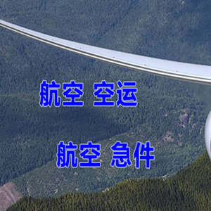 珠海机场快递快递-选东方航空和上海航空